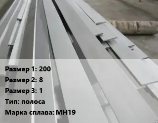Мельхиор 200х8х1 полоса Марка: МН19
